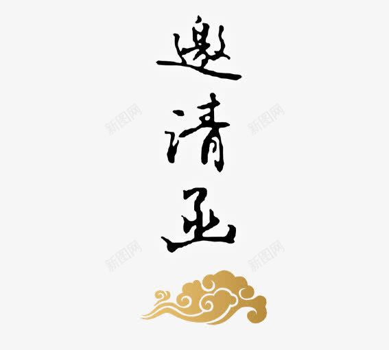 祥雲邀請函png免抠素材_88icon https://88icon.com 开业邀请函 结婚邀请函 请柬 邀请函 邀请函艺术字