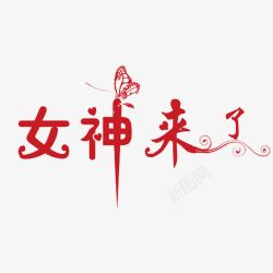 女神来了字体素材