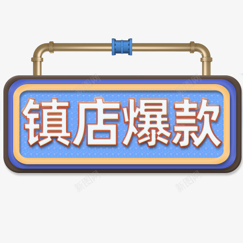 店铺首页镇店爆款png免抠素材_88icon https://88icon.com 店铺首页 活动首页 详情页素材 镇店爆款