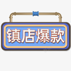 店铺首页镇店爆款素材