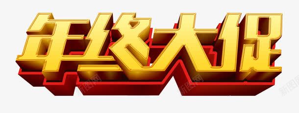 年终大促艺术字png免抠素材_88icon https://88icon.com 促销 劲爆低价 商场促销海报 商场年终大促展板 岁末 岁末促销 岁末大酬宾 年末 年末促销 年末促销海报 年终 年终促销 年终盛典 年终盛惠 年终钜惠 店铺年终特惠 海报 跨年 跨年盛典 鸡年促销