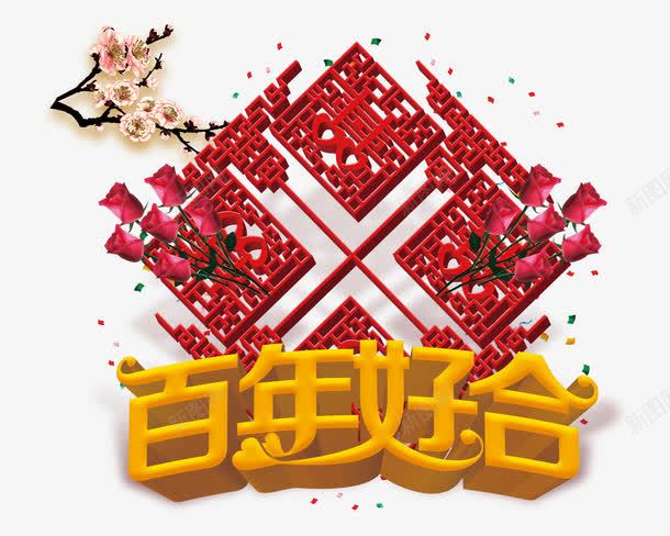 百年好合png免抠素材_88icon https://88icon.com 中国结 婚礼祝福 玫瑰花