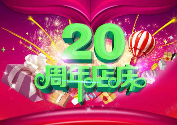 20周年店庆宣传海报psd免抠素材_88icon https://88icon.com 周年庆典 热气球 礼品盒