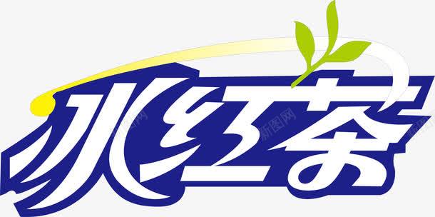 饮料冰红茶创意字png免抠素材_88icon https://88icon.com 冰红茶 变形字 字体设计 宣传单艺术字 广告语 海报艺术字 美术字 艺术字 艺术设计字