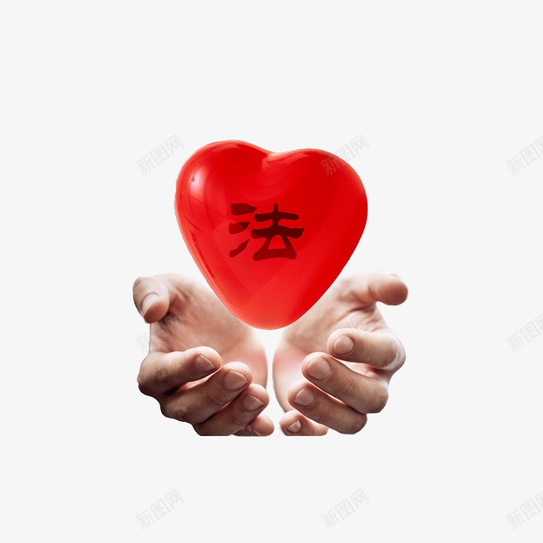 用双手捧爱心的法制社会png免抠素材_88icon https://88icon.com 展板宣传 广告 法制 活动策划 焦点广告 焦点问题 视频