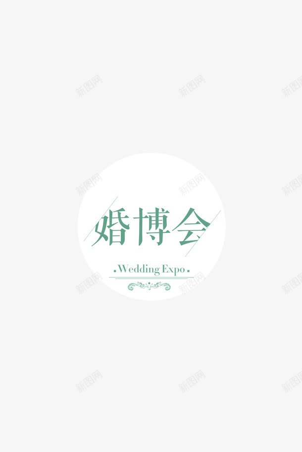 婚姻博览会png免抠素材_88icon https://88icon.com amp 中国婚博会 创意 天猫婚博会 婚博会 婚礼 字体设计 广告 时尚 网络婚博会 艺术字 装饰