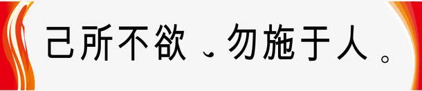 己所不欲勿施于人png免抠素材_88icon https://88icon.com 励志 名人 名人名言 名人标语 名录 名言 名言警句 学校挂图 宣导 教室挂图 教室模板 校园文化