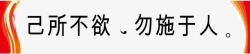 己所不欲勿施于人己所不欲勿施于人高清图片