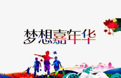 梦想嘉年华素材