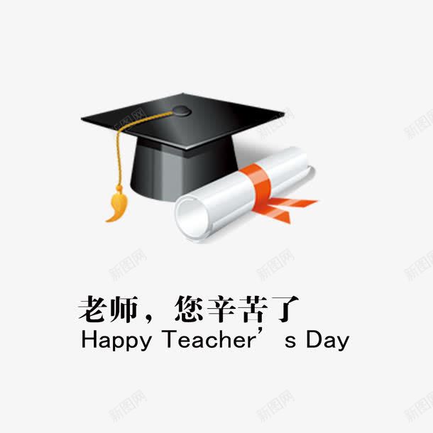 博士帽证书png免抠素材_88icon https://88icon.com 学生 教师节 艺术字 装饰