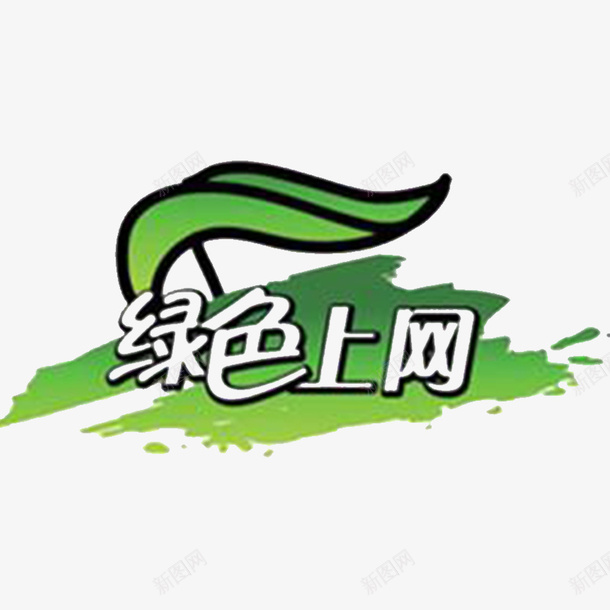 绿色上网png免抠素材_88icon https://88icon.com 上网 健康网址 健康网站 文明上网 文明网址 文明网络 绿色上网 网络文明 网络文明宣传图