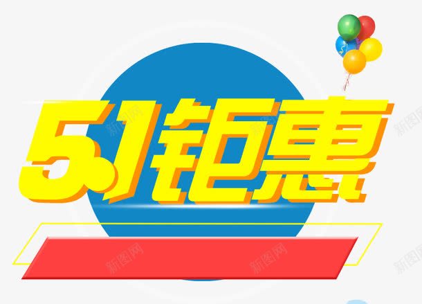 51钜惠png免抠素材_88icon https://88icon.com 51 五一 几何 多边形 扁平 电商 钜惠