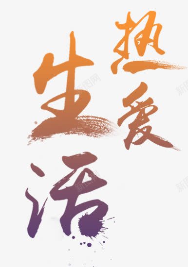 热爱生活艺术字png免抠素材_88icon https://88icon.com 家居家纺 水彩字 热爱生活艺术字 生活