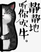 暴走漫画h5卡通猫咪高清图片