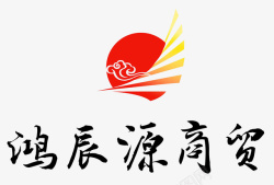 商贸鸿辰源中国风LOGO图标高清图片