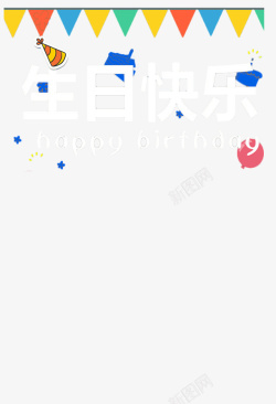 美版简约风格生日蛋糕条幅素材