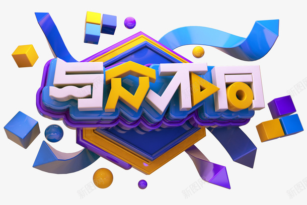 C4D潮流金属艺术字与众不同免png免抠素材_88icon https://88icon.com C4D C4D潮流金属艺术字与众不同免抠图免费下载 与众不同 免抠图 广告 彩带 海报 潮流 立体字 立体正方形 艺术字 设计 金属