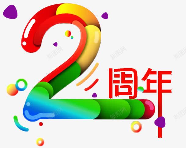 周年庆png免抠素材_88icon https://88icon.com 2 2周年 多彩 彩色 数字 文字 水彩 炫目