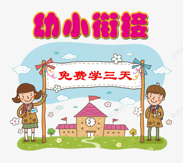 卡通幼小衔接装饰元素png免抠素材_88icon https://88icon.com 卡通 宣传册 幼小衔接 海报