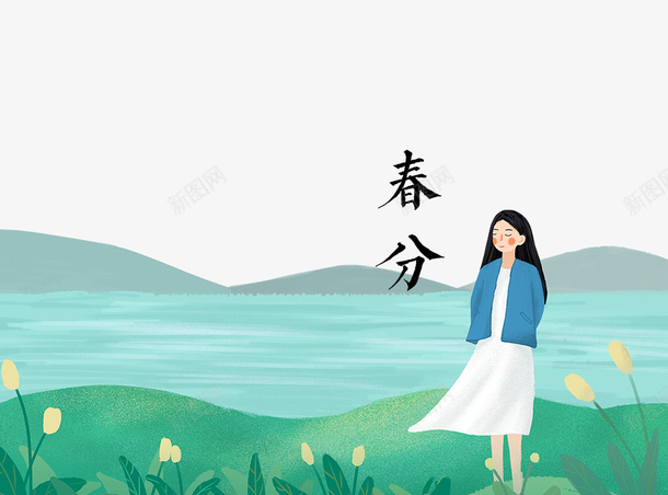 二十四节气小清新女孩装饰背景psd免抠素材_88icon https://88icon.com 中国节气 二十四节气 传统节日 山水画 手绘 春分 春天 春季 春意 植物 绿色 花草