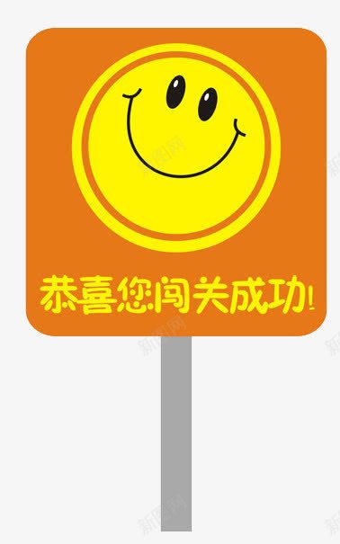 恭喜闯关成功png免抠素材_88icon https://88icon.com 微信 恭喜 成功闯关 牌子 笑脸 过关 闯关成功 闯关项目