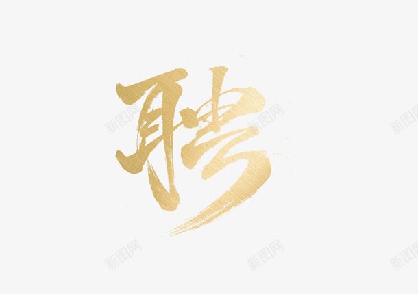 招聘书法字体png免抠素材_88icon https://88icon.com 书法 墨字 字体 求才 渐变 金色