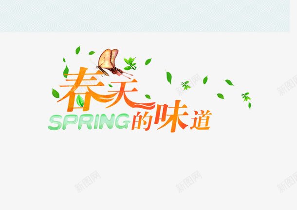 春天的味道png免抠素材_88icon https://88icon.com 春天的味道 漂浮绿叶 艺术字