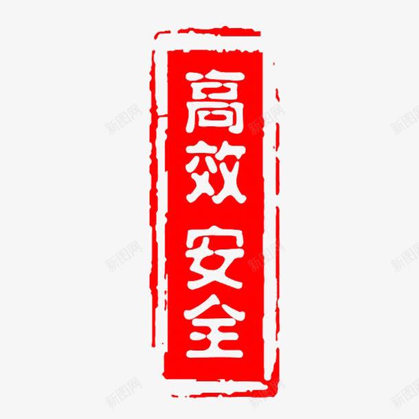 高效安全红色长方形印章模板png免抠素材_88icon https://88icon.com 免抠 公章模板 印章模板 安全 平面设计 素材 红色 高效