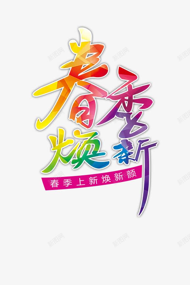 春季焕新文字排版png免抠素材_88icon https://88icon.com 文字排版 春上新 春天 颜色