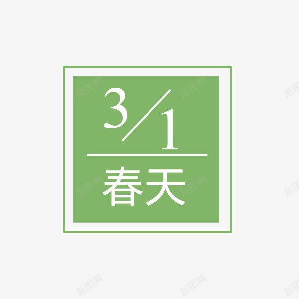 三月春天字体png免抠素材_88icon https://88icon.com 三月 你好 商务 图形框 图形框框 排版 搭配 数字 方框 春天 样式 组合 销售