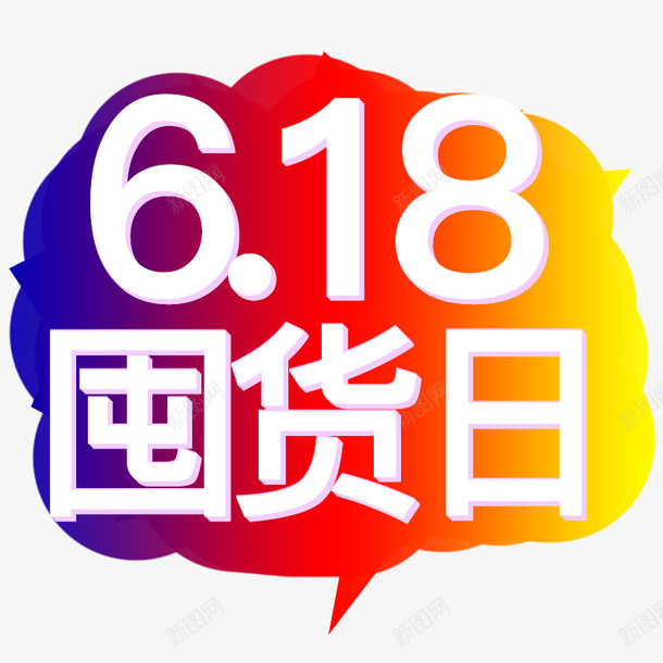 618囤货日来袭psd免抠素材_88icon https://88icon.com 618 囤货 囤货日 数字