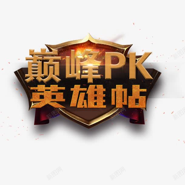 巅峰PK英雄帖png免抠素材_88icon https://88icon.com PK PK图 对决 英雄