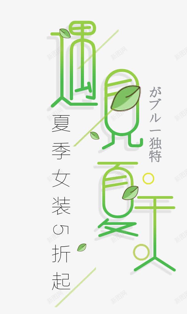 遇见夏天png免抠素材_88icon https://88icon.com 夏季 女装 绿色 艺术字