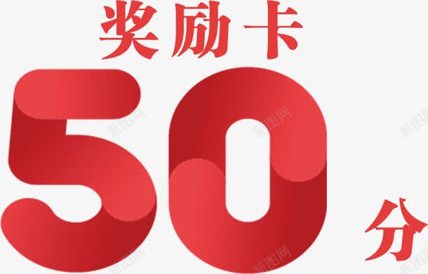 50分奖励卡png免抠素材_88icon https://88icon.com 50分 促销 奖励卡 字体 扁平 数字 活动 艺术字 装饰