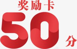 会员办卡活动50分奖励卡高清图片