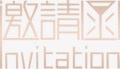 邀请函png免抠素材_88icon https://88icon.com 书法 字体 结婚请帖 艺术字邀请函 请柬 邀请 邀请卡