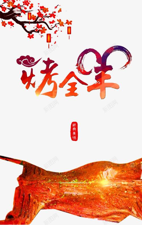 烤全羊海报png免抠素材_88icon https://88icon.com 云纹 灯笼 烤全羊 烤肉 特色 碳烤羊腿 羊肉 羊腿 美食 花朵