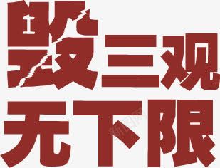 毁三观无下限字体天猫电视机装修模板png免抠素材_88icon https://88icon.com 三观 下限 字体 模板 电视机 装修