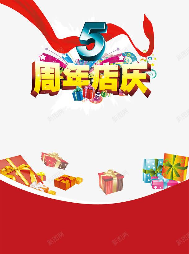 5周年庆典psd免抠素材_88icon https://88icon.com 5周年 5周年庆 5周年店庆 丝带 周年庆 周年庆典 周年庆海报 宣传单设计 宣传海报 广告设计模板 活动海报 海报背景 海报设计 烟花 礼物 礼盒