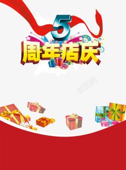 店庆宣传海报5周年庆典高清图片