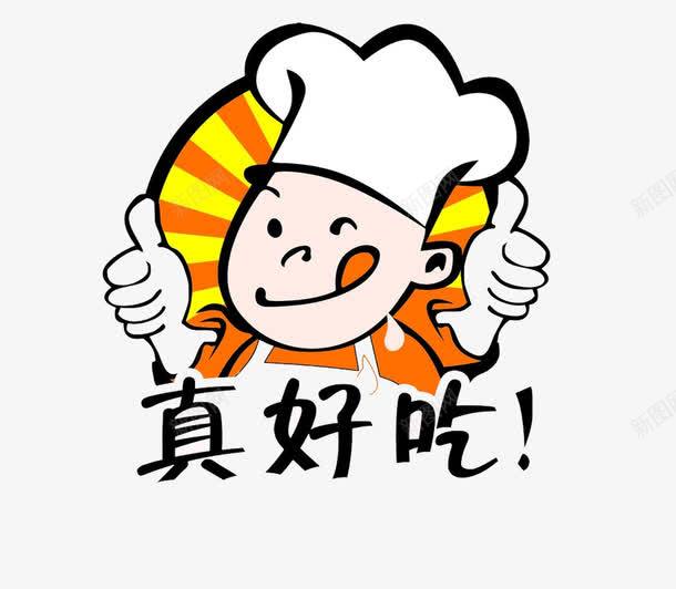 真好吃好吃表情png免抠素材_88icon https://88icon.com 免抠 头像 好吃表情 字体 真好吃 素材 黄色