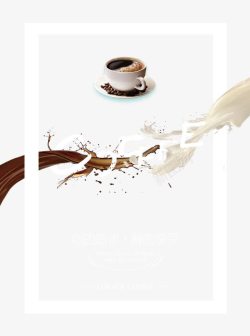 咖啡主图设计咖啡牛奶高清图片