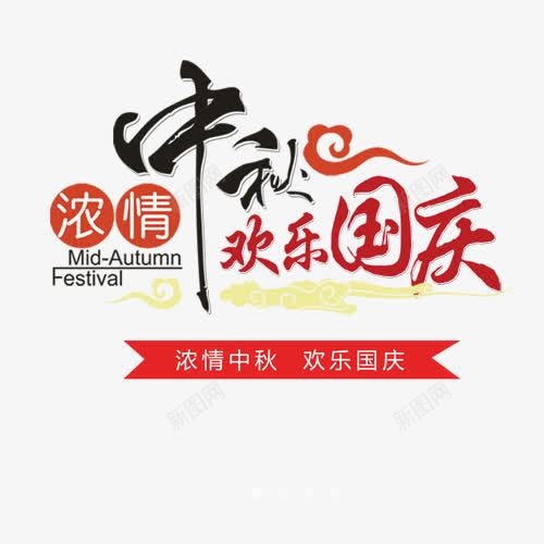 中秋与国庆png免抠素材_88icon https://88icon.com 双节同庆 圆形 欢乐国庆 浓情中秋 祥云 节日 设计字体