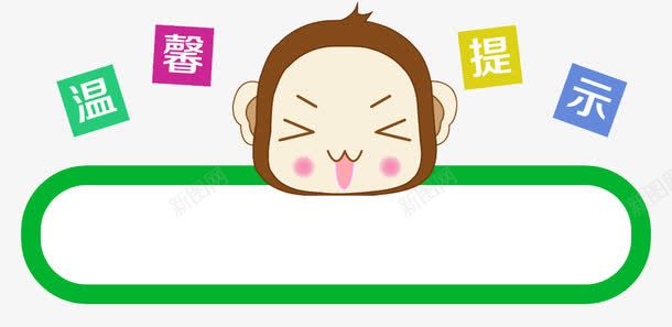 温馨提示png免抠素材_88icon https://88icon.com 卡通 可爱 指示牌 温馨提示 猴子