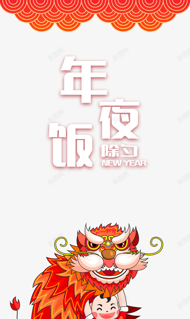 年夜饭手绘人物舞狮祥云psd免抠素材_88icon https://88icon.com 小孩子舞狮 年夜饭 彩绘舞狮 手绘人物 祥云 舞狮