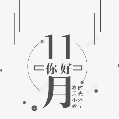 11月你好png免抠素材_88icon https://88icon.com 11月 岁月不老 文字排版 时光还早 线性装饰 装饰模板