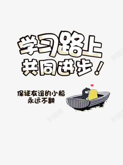 学习路上共同进步png免抠素材_88icon https://88icon.com 上学 书籍 学习 学习进步 学校 学生 开学季 教育 知识 进步