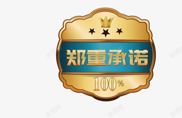 华丽金色郑重承诺png免抠素材_88icon https://88icon.com 100 五角星 华丽 承诺 皇冠 郑重 郑重承诺 金色