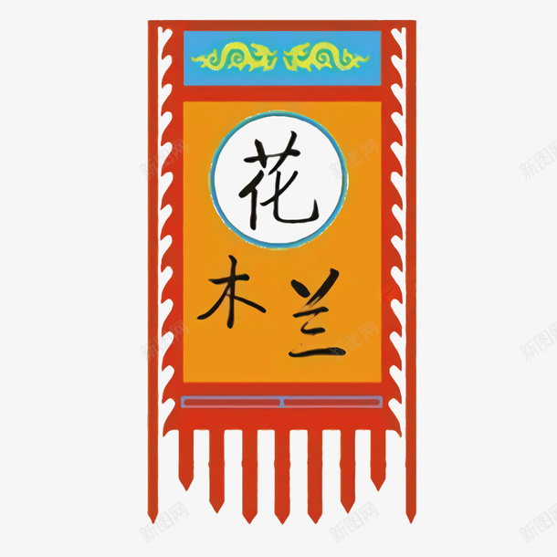 花木兰旗帜图矢量图ai免抠素材_88icon https://88icon.com 三角锦旗 仿古旗帜 免抠图 古风锦旗 复古锦旗锦旗 复古锦旗锦旗模板 旌旗 旗帜定做费下载 矢量图 矢量文件