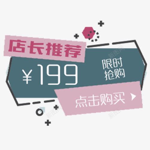 彩色简约电商店长推荐促销标签png免抠素材_88icon https://88icon.com 主图促销 包邮 店长推荐 正品 点击购买 热卖 爆款 秒杀 限时抢购